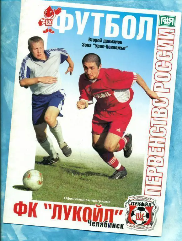 Лукойл ( Челябинск ) - Лада-СоК Димитровград - 2003 г.