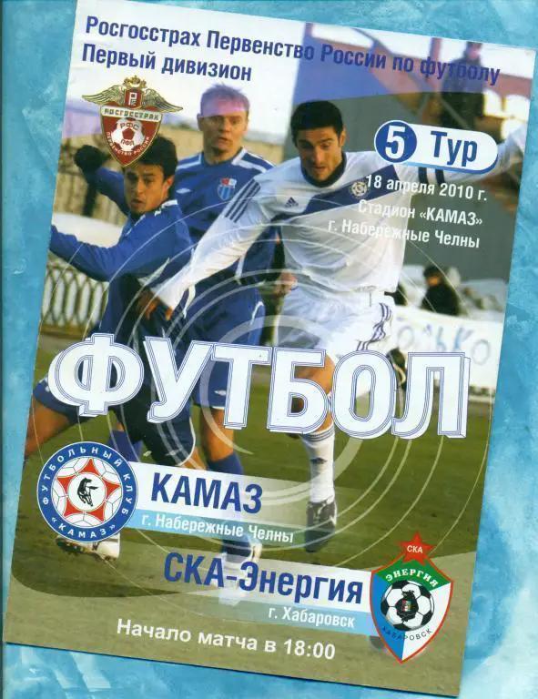 Камаз ( Набережные Челны ) - СКА ( Хабаровск ) - 2010 г.