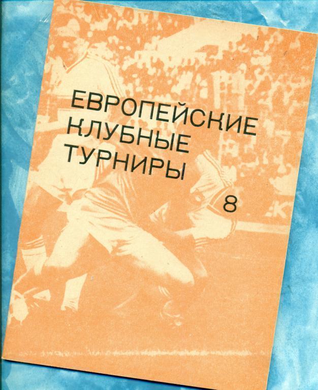 Европейские Клубные турниры - 1993 г. ( История и статистика )