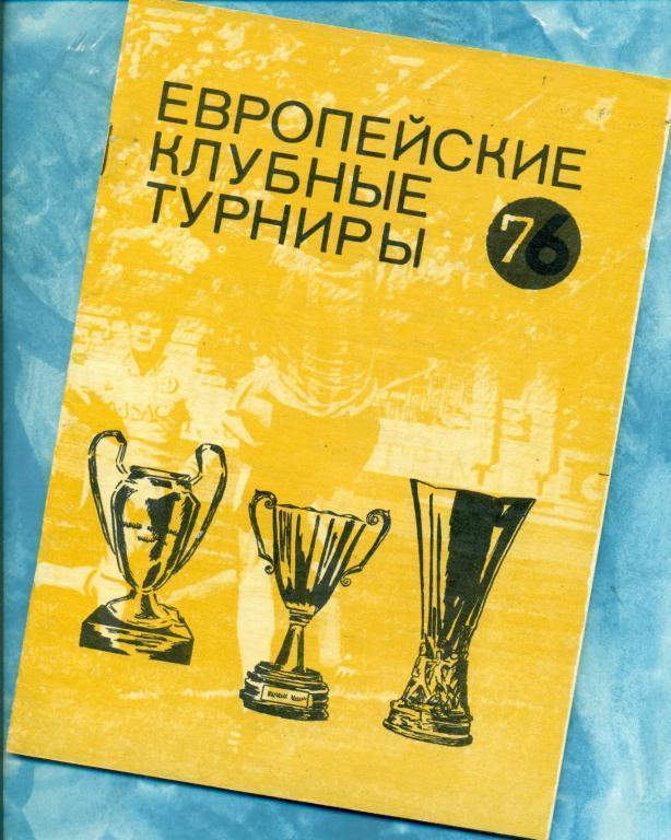 Европейские Клубные турниры - 1992 г. ( История и статистика )