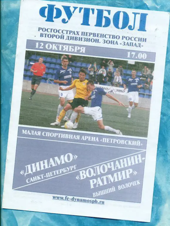 Динамо Санкт-Петербург - Волочанин ( Вышний Волочек )-2009