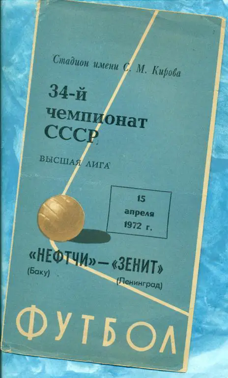 Зенит ( Ленинград ) - Нефтчи ( Баку ) - 1972 г.