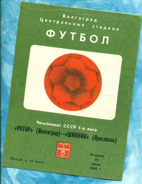 Ротор ( Волгоград ) - Шинник ( Ярославль )- 1984 г.