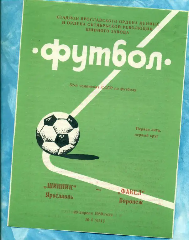 Шинник ( Ярославль )-Факел ( Варонеж ) - 1989 г.