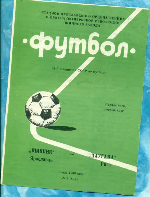 Шинник ( Ярославль ) - Даугава ( Riga) - 1989 г.