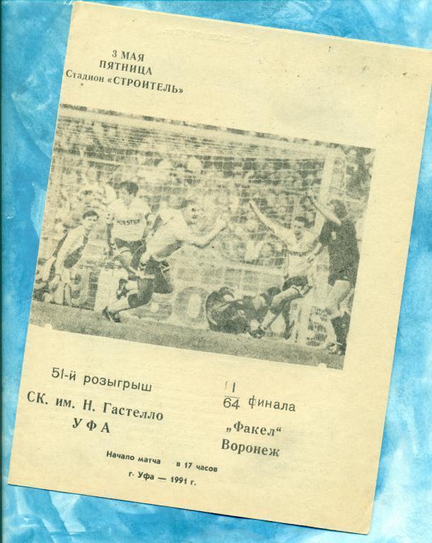 Гастелло ( Уфа ) - Факел ( Варонеж ) -1991 г. кубок СССР - 1/64