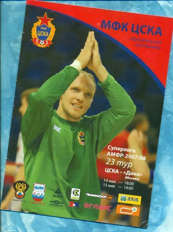 Мини Фут. ЦСКА - Динамо ( Москва ) - 2007/08 г.