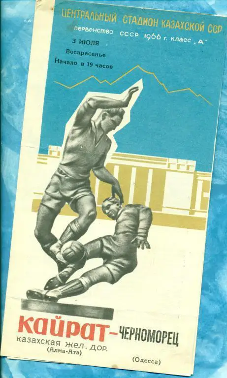 Кайрат ( Алма-Ата ) - Черноморец ( Одесса ) - 1966 г.