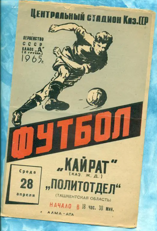 Кайрат ( Алма-Ата ) - Политотдел ( Ташкент ) - 1965 г.