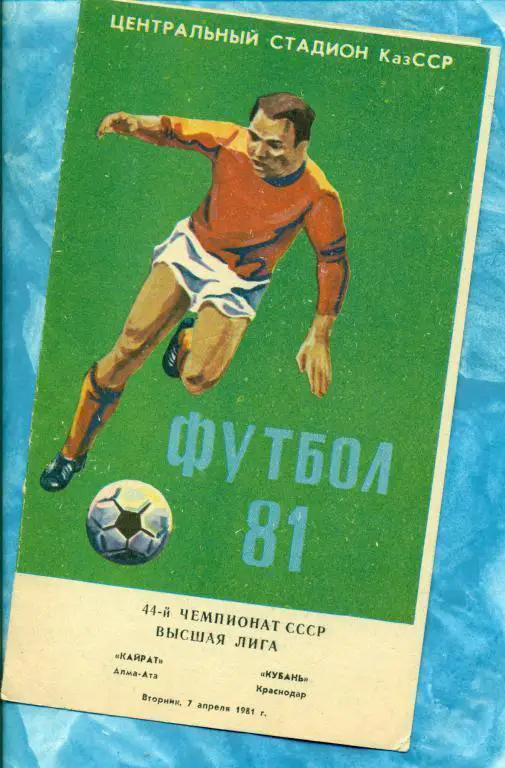 Кайрат ( Алма-Ата ) - Кубань ( Краснодпр ) - 1981 г.