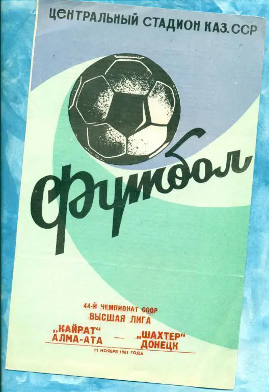 Кайрат ( Алма-Ата ) - Шахтер ( Донецк ) - 1981 г.