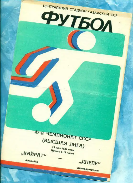 Кайрат ( Алма-Ата ) - Днепр ( Днепропетровск ) - 1984 г.