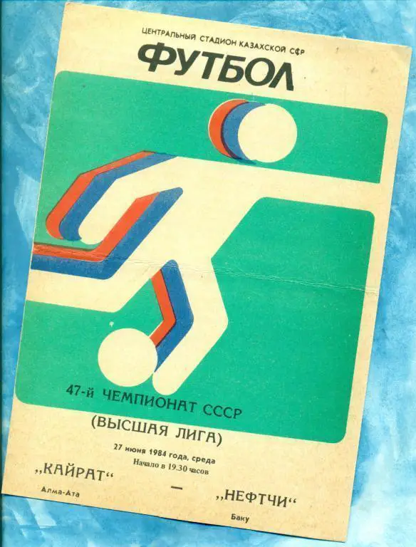 Кайрат ( Алма-Ата ) - Нефтчи ( Баку ) - 1984 г.