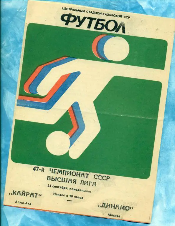 Кайрат ( Алма-Ата ) - Динамо ( Москва ) - 1984 г.