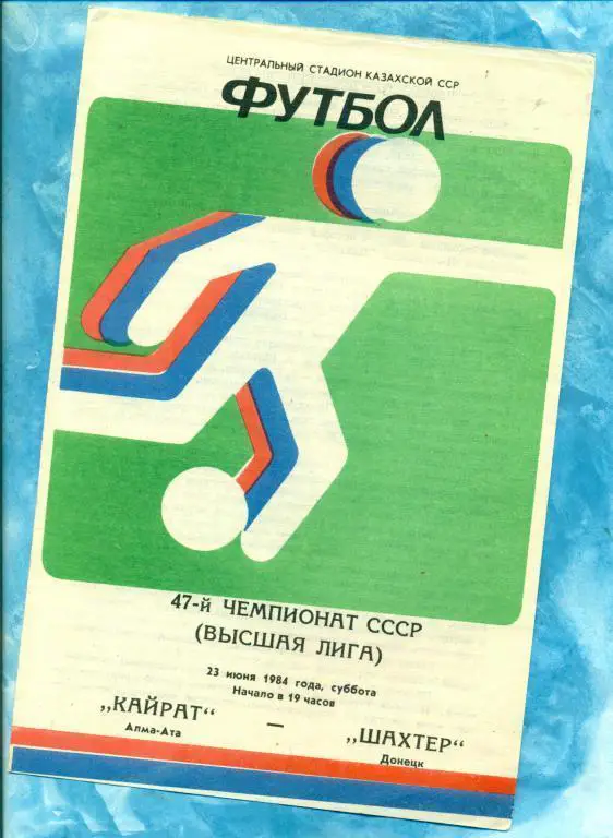 Кайрат ( Алма-Ата ) - Шахтер ( Донецк ) - 1984 г.