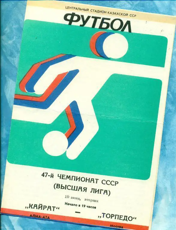 Кайрат ( Алма-Ата ) - Торпедо ( Москва ) - 1984 г.