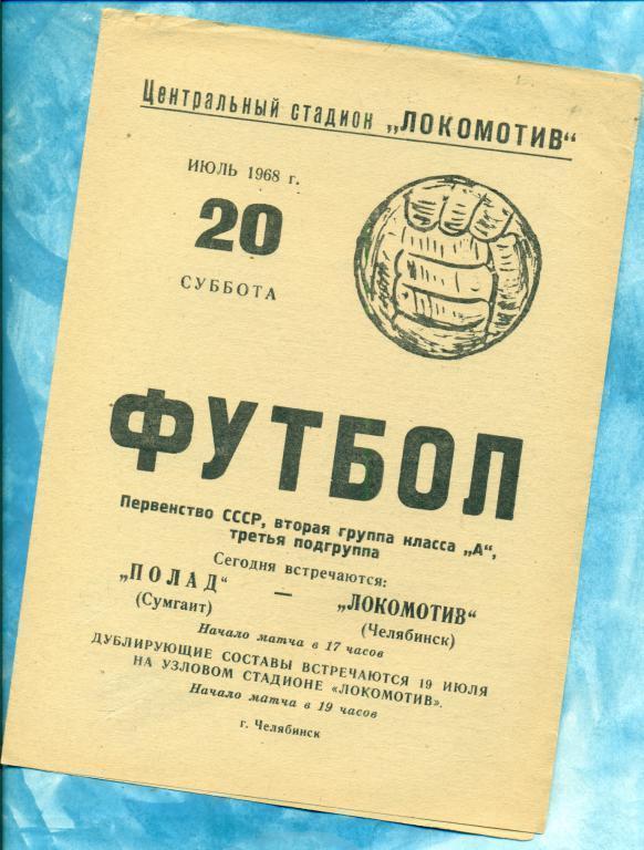 Локомотив ( Челябинск ) - Полад ( Сумгаит ) - 1968 г.