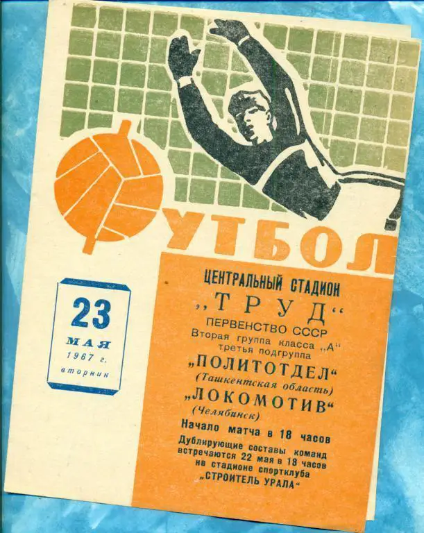 Локомотив ( Челябинск ) - Политотдел ( Ташкент) - 1967 г.