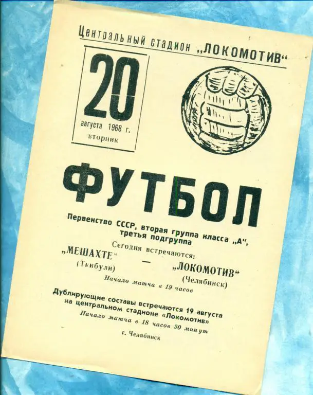 Локомотив ( Челябинск ) - Мешахте ( Ткибули ) - 1968 г.