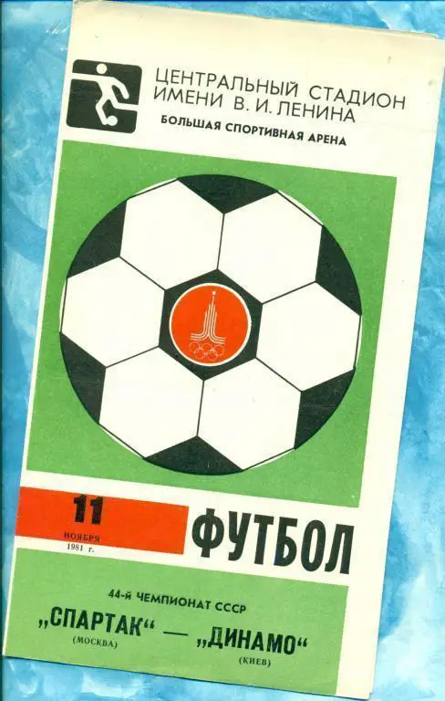 Спартак Москва - Динамо Киев - 1981 г.