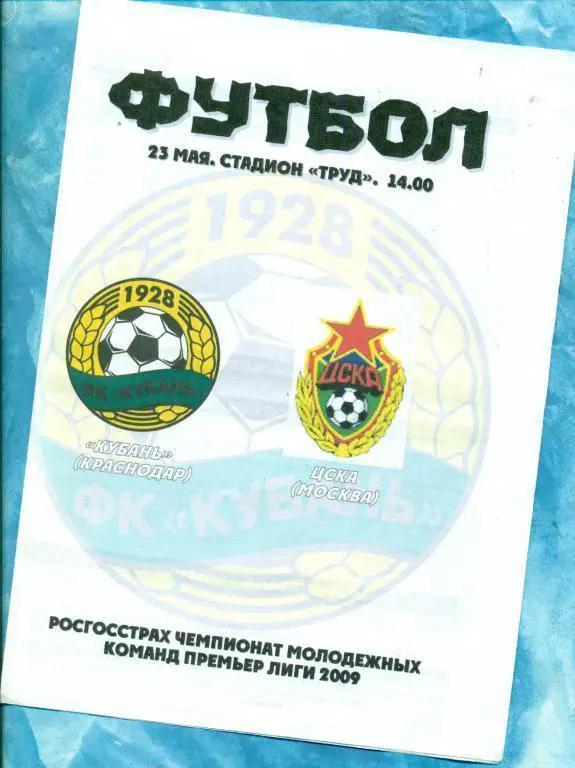 Кубань ( Краснодар ) - ЦСКА - 2009 г.