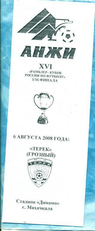 Кубок России. Анжи Махачкала - Терек Грозный - 2008 1/16