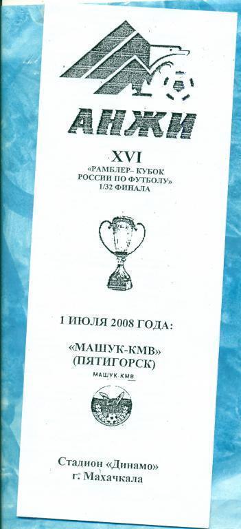 Кубок России. Анжи Махачкала - Машук Пятигорск - 2008 1/32