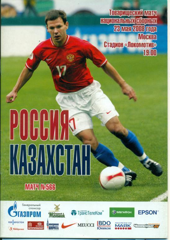 Россия - Казахстан - 2008 г.