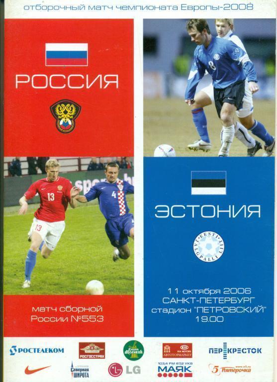 Россия - Эстония - 2008 г.