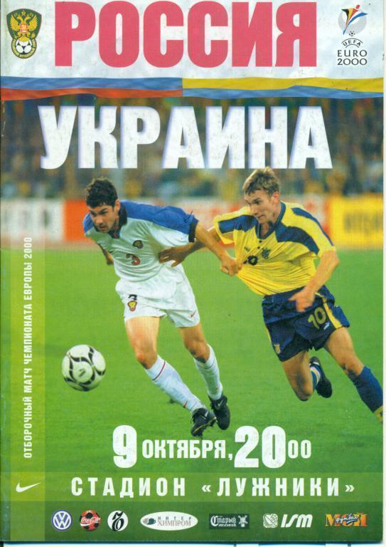 Россия - Украина - 1999 г.