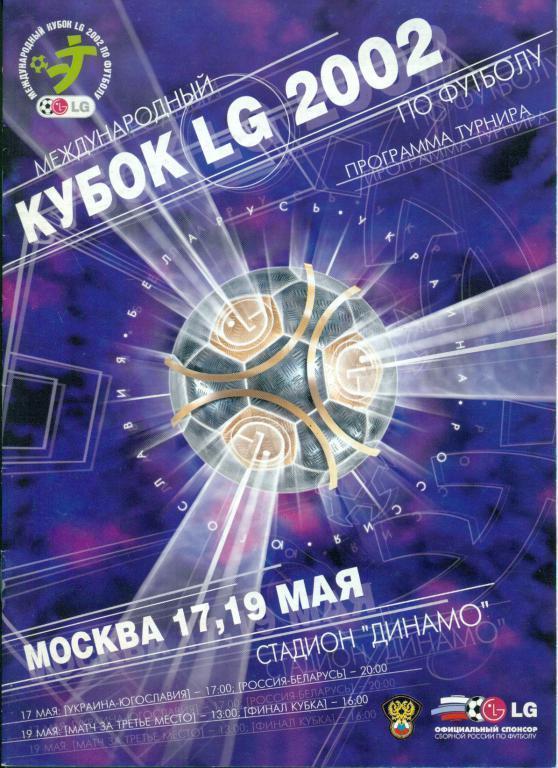 Кубок LG - 2002 г. Участники Сборные России, Украин ,Беларуссии, Югославии
