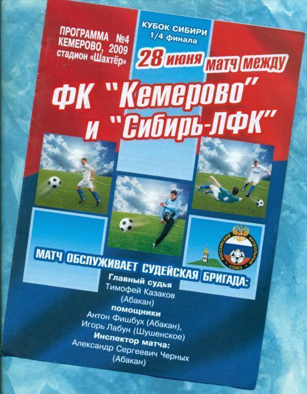 Фк.Кемерово - Сибирь-ЛФК -2009 1/4 Кубок Сибири.