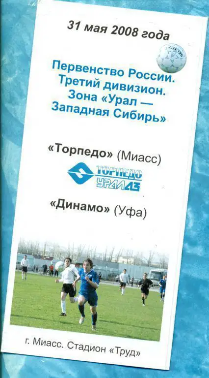Торпедо Миасс - Динамо (Уфа) - 2008 г.