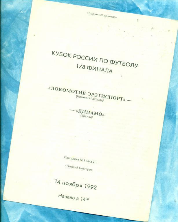 Кубок России - 1992г. Локо (Н.Новгород) - Динамо Москва -92