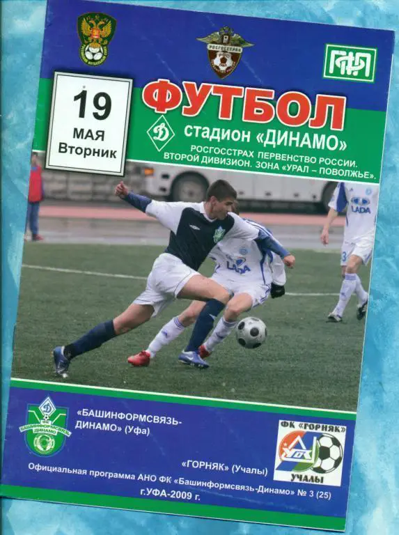 Динамо ( Уфа ) - Горняк Учалы - 2009 г.