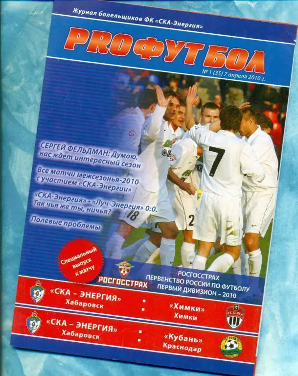 СКА Хабаровск - Кубань Краснодар - 2010 г.