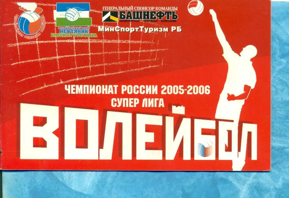 Приглашение Уфа -2005/2006 ( Волейбол) Пл-офф ФАКЕЛ Н.Уренгой