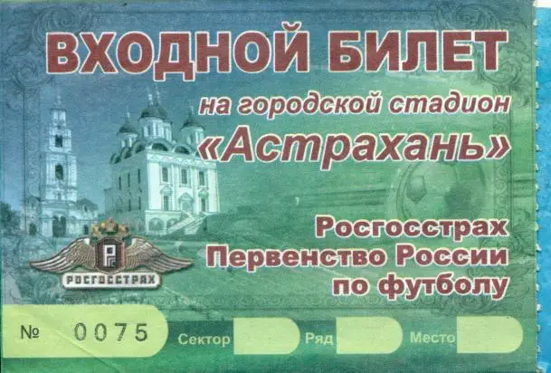 Астрахань (футбол)-2010 г.(входной билет)