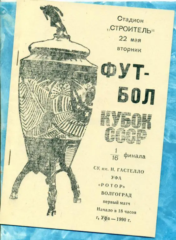 Гастелло Уфа - Ротор Волгоград - 1990 1/16 кубок СССР.