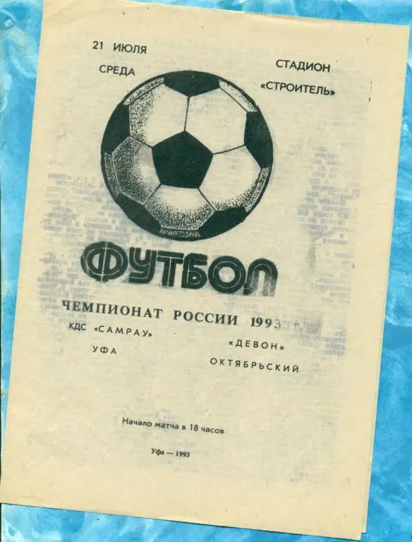 Самрау ( Уфа ) - Девон Октябрьский - 1993 г.