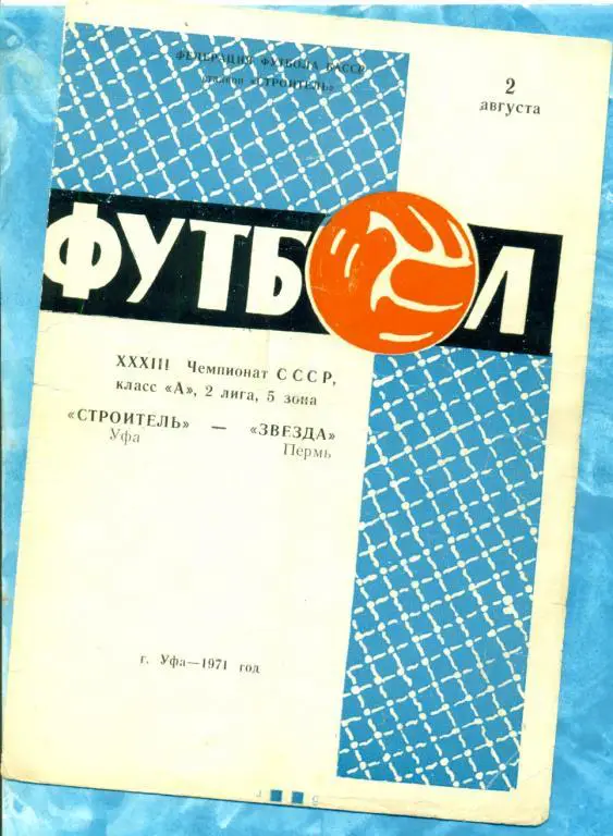 Строитель Уфа - Звезда Пермь - 1971 г.