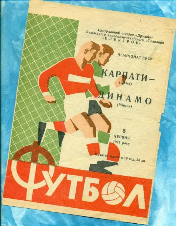 Карпаты ( Львов ) - Динамо ( Минск) - 1971 г. Чемпионат СССР