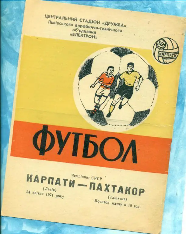 Карпаты ( Львов ) - Пахтакор Ташкент - 1971 г. Чемпионат СССР