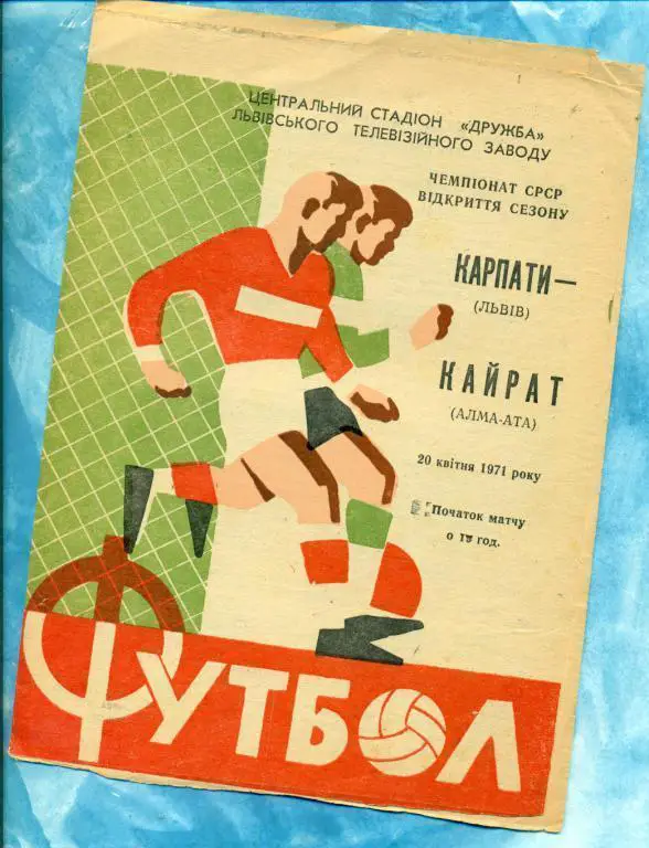 Карпаты ( Львов ) - Кайрат ( Алма-Ата ) - 1971 г. Чемпионат СССР