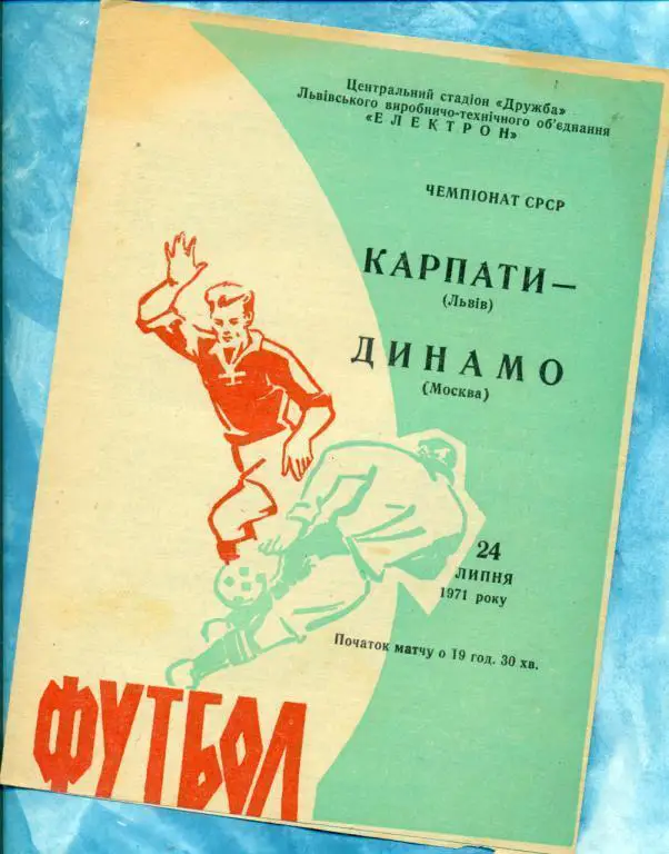 Карпаты ( Львов ) - Динамо Москва - 1971 г. Чемпионат СССР