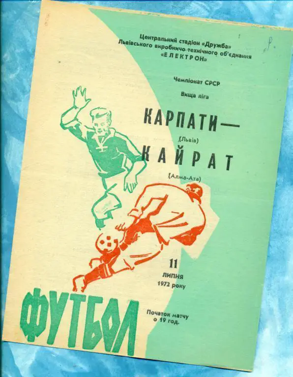 Карпаты ( Львов ) - Кайрат ( Алма-Ата ) - 1972 г. Чемпионат СССР