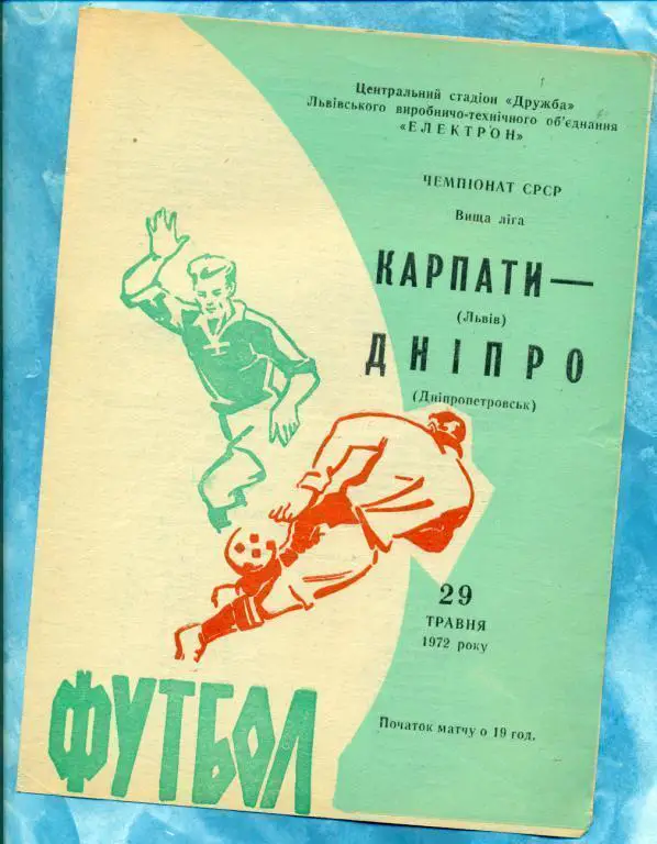 Карпаты ( Львов ) - Днепр Днепропетровск - 1972 г. Чемпионат СССР