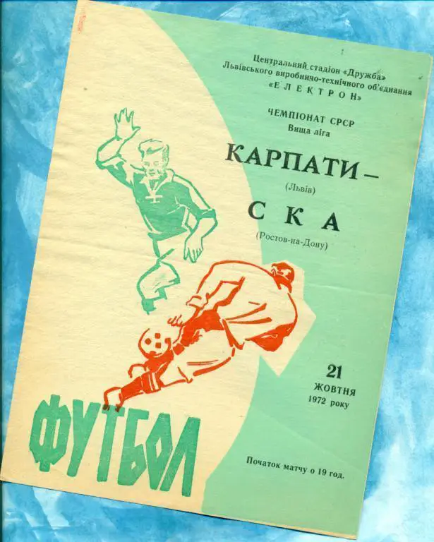 Карпаты ( Львов ) - СКА ( Ростов-на-Дону ) - 1972 г. Чемпионат СССР
