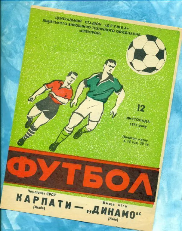 Карпаты ( Львов ) - Динамо Киев - 1972 г. Чемпионат СССР