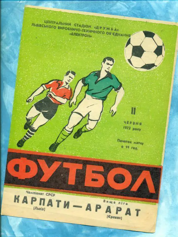 Карпаты ( Львов ) - Арарат Ереван - 1972 г. Чемпионат СССР